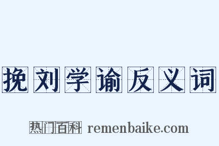 挽刘学谕反义词是什么意思的图片